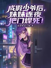 成为假少爷后八个妹妹不再隐忍