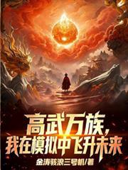 高武万族开局从模拟修炼开始最新章节
