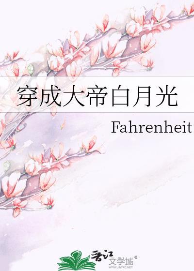 穿成帝王白月光的