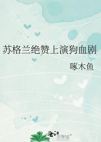 苏格兰影视剧