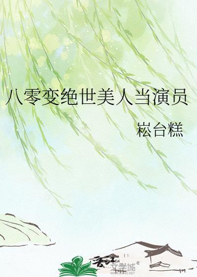 八零变绝色美人当演员