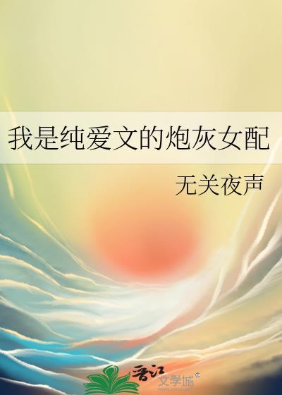 我是纯爱文的炮灰女配周楹