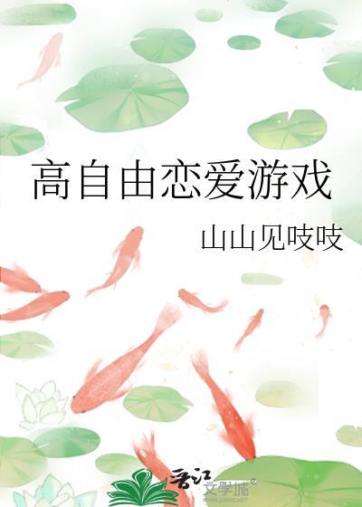 高自由恋爱游戏by山山见
