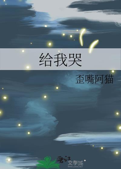 给我哭辞浅而情深