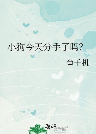 小狗今天分手了吗txt