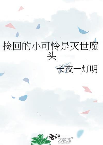 捡的小可怜身价千亿