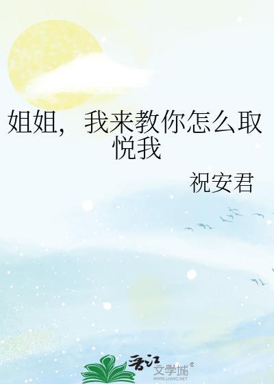我要怎样取悦你
