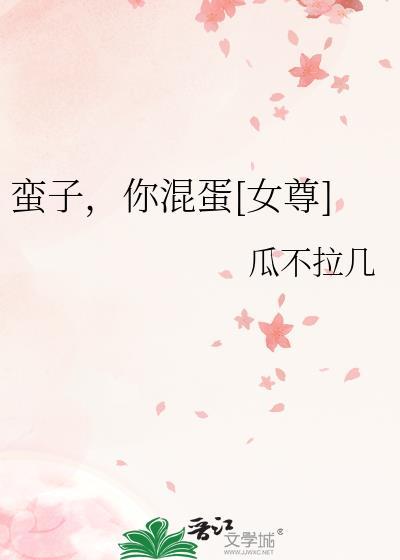 蛮子比喻什么女人