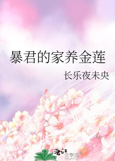 暴君的专宠莲花精免费阅读