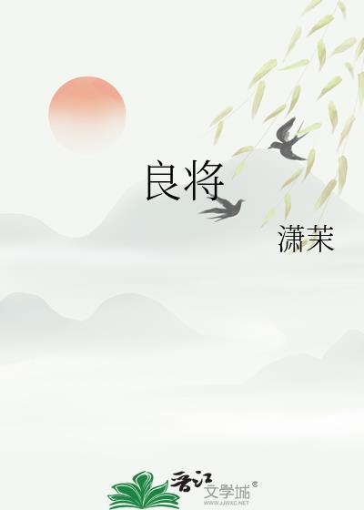 良将遥兴一旅师全凭智勇握兵机谋深自有安邦计