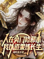 我以道果炼长生TXT