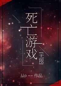死亡游戏无限by从0