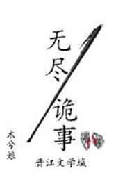 无尽诡事by木兮娘