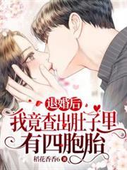 退婚后怀了反派元帅的崽