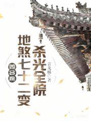 四合院地煞七十二变