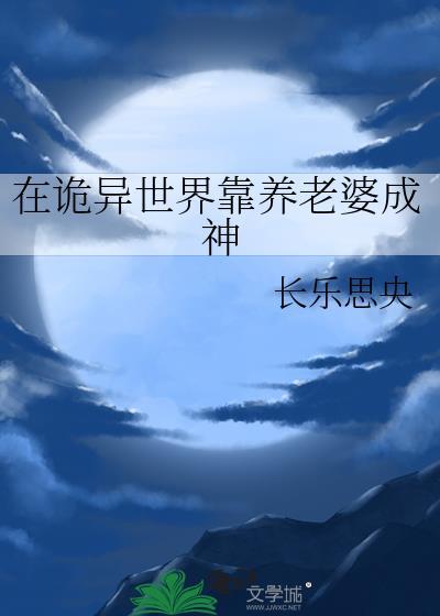 在诡异世界进化