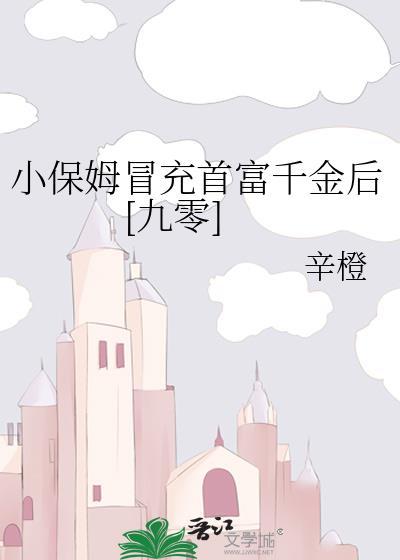 小保姆富豪的电视叫什么名字