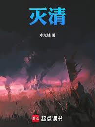灭清的