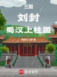 三国蜀汉封侯顺序