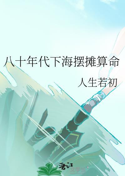 八十年代下海摆摊算命by