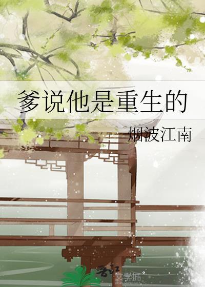爹说他是重生的103章在线阅读