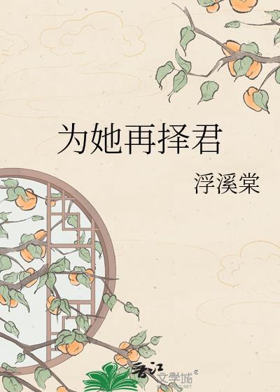 为她再择君全文免费阅读