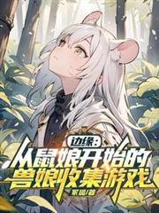 边缘从鼠娘开始的兽娘收集游戏TXT
