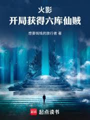 火影开局获得六库仙贼免费阅读