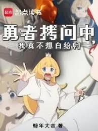 拷问勇者魔王城怎么又崩了笔趣阁
