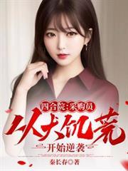 四合院采购员从大饥荒开始逆袭秦长春