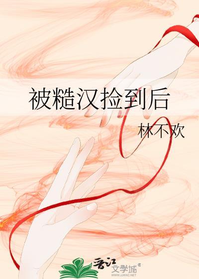 被糙汉捡到后百度