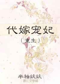 代嫁宠妃要下堂
