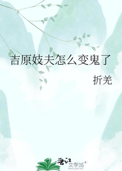 吉原妓夫怎么变鬼了笔趣阁