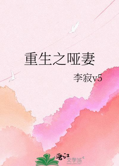 重生之哑妻在线
