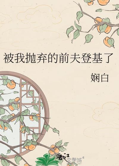 被我抛弃的前男友们