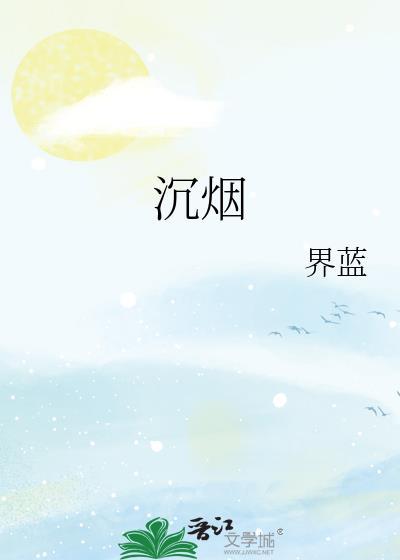 沉烟散尽在哪个平台看
