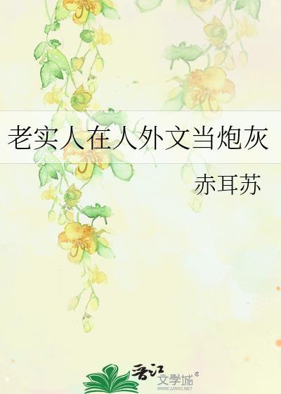 在世老实人