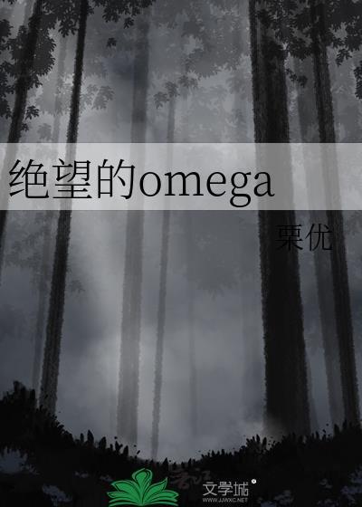 绝望的omega笔趣阁TXT