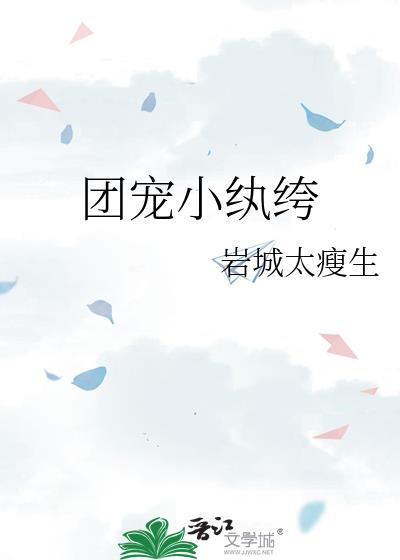 团宠小纨绔剧透
