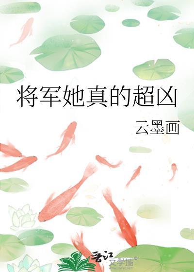 将军很凶猛免费阅读无弹窗