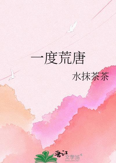 一度荒唐glTXT