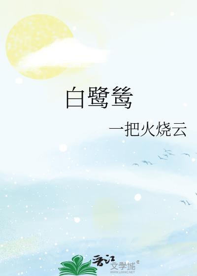 白鹭鸶歌曲