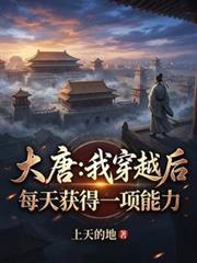 穿越大唐获得系统