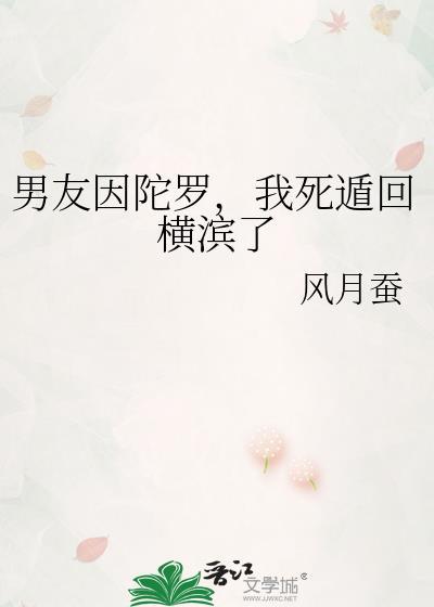 我死遁回横滨了 风月蚕