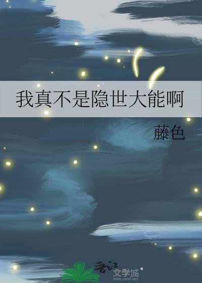 我真不是隐士大能