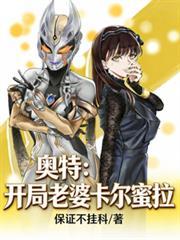 奥特曼开局复活卡蜜拉