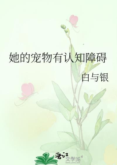 她的宠物有认知障碍TXT在线阅读