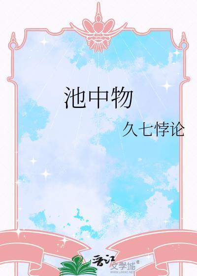 一遇风云便化龙什么意思是池中物