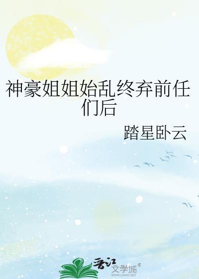 神豪姐姐各界大佬求贴贴