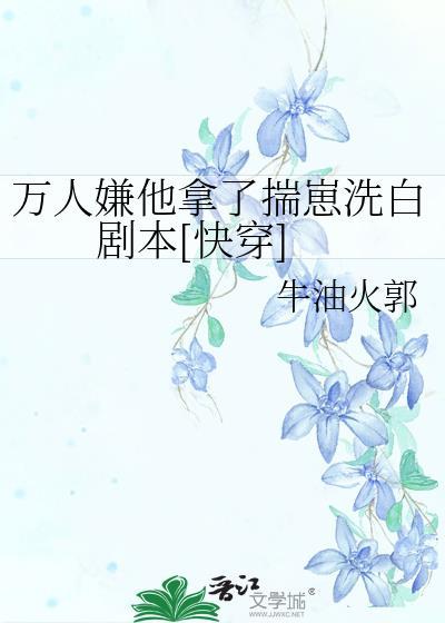 万人嫌他拿了揣崽洗白剧本快穿